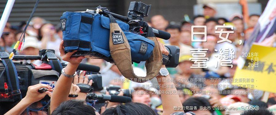 365 日安，臺灣之2018年6月26日